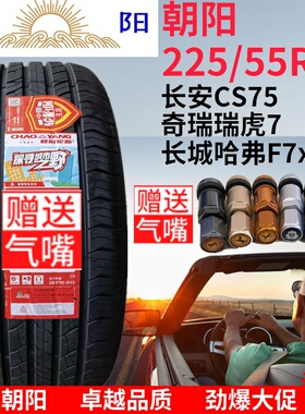 朝阳轮胎225/55R19 99V 长安CS75 瑞虎7 哈弗F7 22555R19 2255519