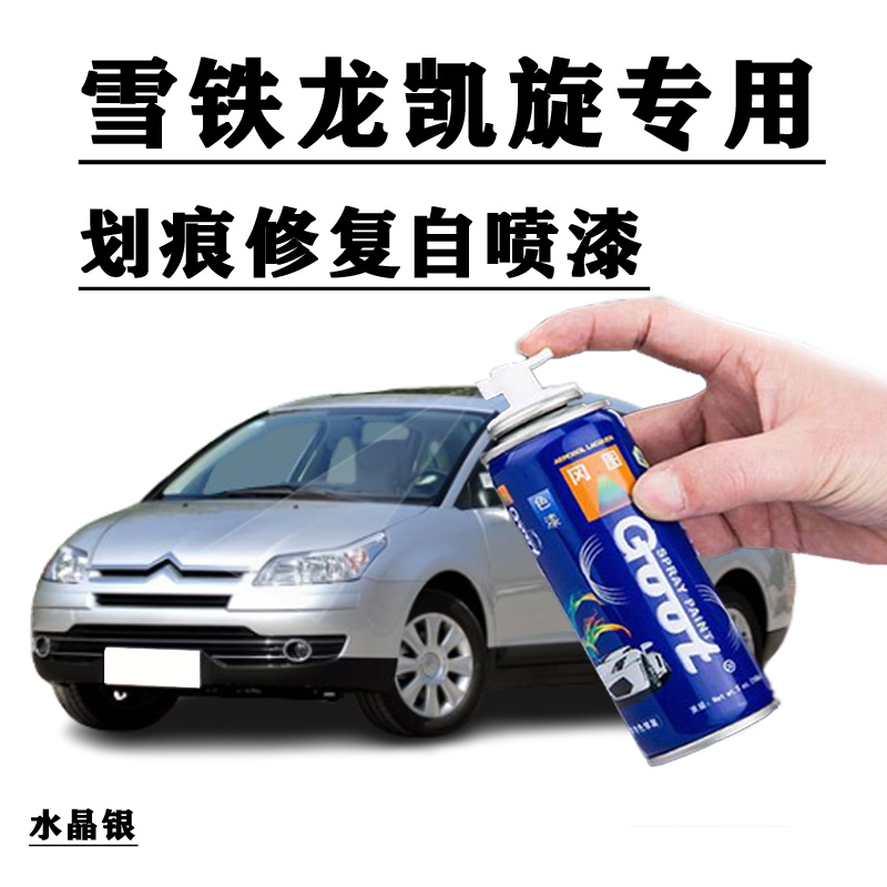适用雪铁龙凯旋汽车自喷漆划痕修复补漆笔水晶银巴赫蓝金属灰红色