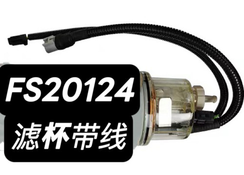 FS20124柴油滤芯滤杯带传感线5405297康明斯FS20090东风112503