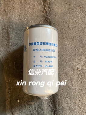 JX1016机油滤清器豪沃A7机油滤芯VG1246070031