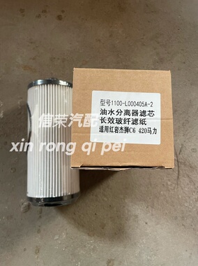 1100-L000405A-2油水分离器滤芯长效玻纤滤纸C6 420马力三一红岩