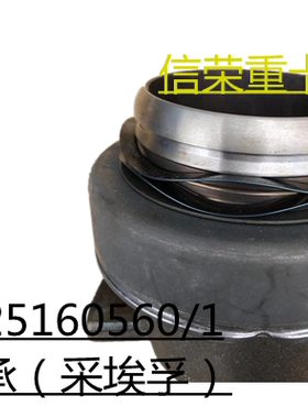 适用中国重汽汕德卡C7H萨克斯分离轴承（采埃孚）WG9725160650
