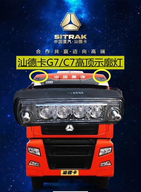 汕德卡G7 C7H高顶示廓灯 示高灯 示宽灯 811w25260-6001