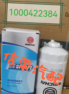 1000422384 612600080934潍柴燃油柴油滤芯WBF1212