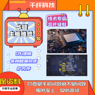 华硕手机维修主板维修不开机寄修