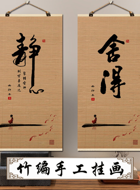 静心舍得竹帘片卷轴挂画励志字画