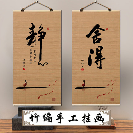 静心舍得竹帘片卷轴挂画励志字画客厅背景墙壁画办公室茶室装饰画