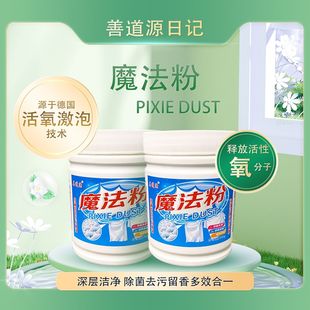 善道源魔法粉爆炸盐正品洗衣去污渍增白衣物通用粉去污去黄