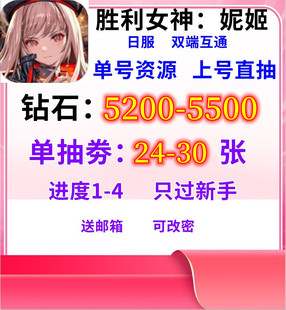 NIKKE胜利女神妮姬初始号日服互通自抽SSR红莲沃纶姆组合自选组合