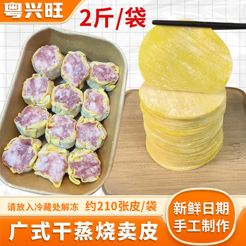 广式干蒸烧卖皮2斤装手工干蒸黄皮港式早茶点心半成品约210张家用