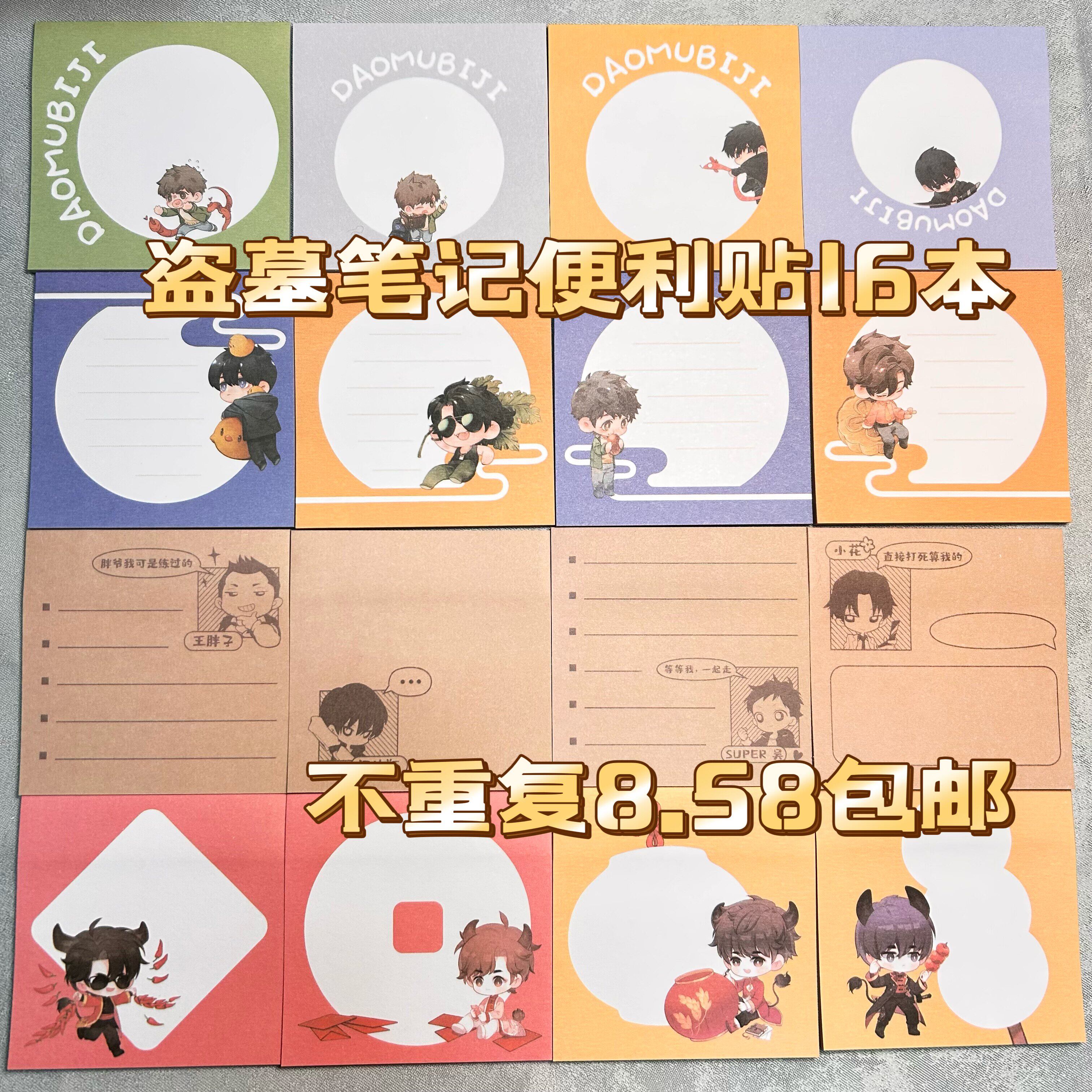 新款盗墓笔记分装便利贴便利贴本有粘性可爱吴邪张起灵留言本记事