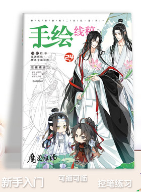 魔道祖师手绘线稿魏无羡蓝忘机原耽动漫绘画临摹本学生控笔填色本