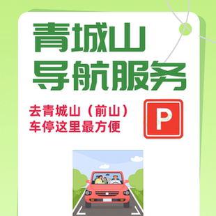 青城山前山导航服务费车就停在入口和出口之间出来很快就到停车场