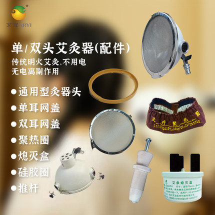 艾宜艾灸立式器具 配件全套 灸头 聚热圈 单双耳网盖 推杆 熄灭盒