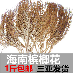 大叔海南槟榔花干一斤装新鲜采摘晒干红土种植天然煲汤养胃特产