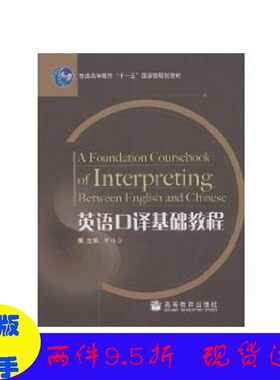 正版//英语口译基础教程仲伟合主高等教育出版社（套装是单本）