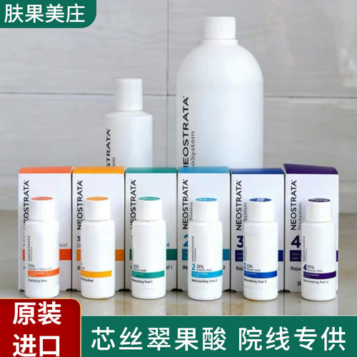 美国NeoStrata芯丝翠果酸刷酸焕肤原液杏仁酸甘醇酸柠檬酸成人