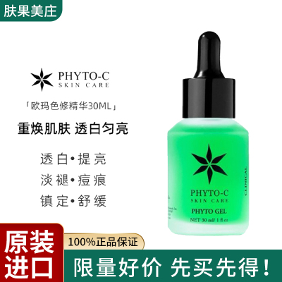 欧玛色修精华30ml舒缓提亮淡印