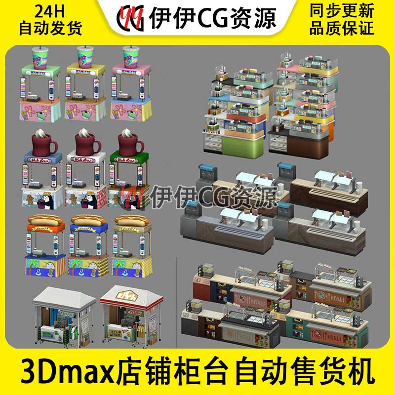 3D模型3Dmax店铺柜台奶茶店甜品店摊位快餐店收银自动售货机部件