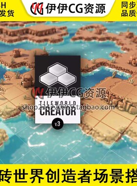 Unity TileWorldCreator 3 3.5.2 包更新 瓷砖世界创造者场景搭建