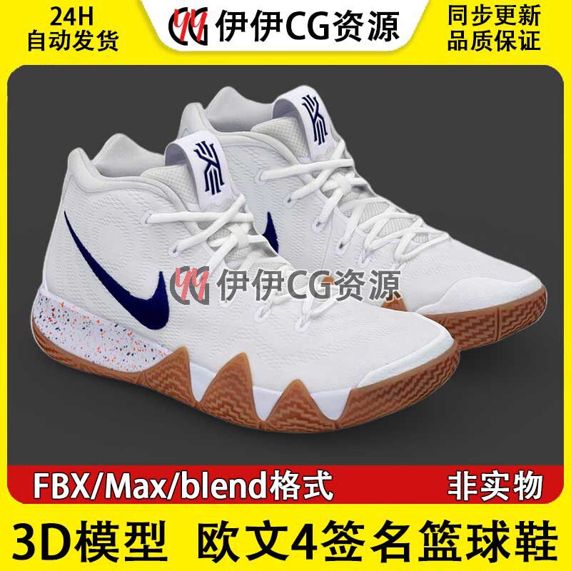 3D模型素材文件3Dmax PBR欧文4篮球鞋纯白Kyrie4实战鞋子耐克Nike