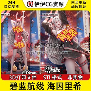 海因里希亲王Heinrich《碧蓝航线》 多体版3D手办打印模型stl文件