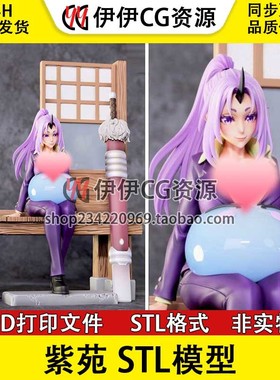 关于我转生变成史莱姆这档事 Shion 紫苑 STL文件图纸 3D打印模型