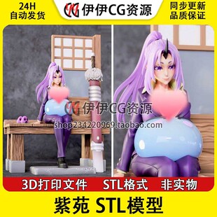 关于我转生变成史莱姆这档事 Shion 紫苑 STL文件图纸 3D打印模型