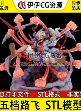 海贼王Luffy路飞五档尼卡形态3D打印高精模型STL手办文件机关枪