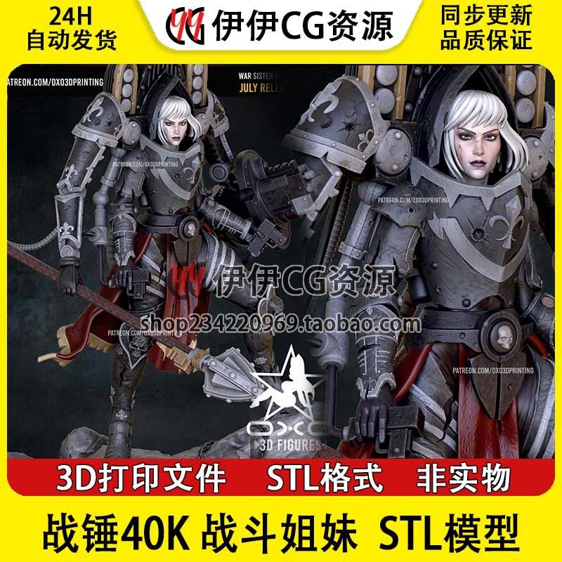 OXO3D战锤40K战斗姐妹War Sister+NSFW(多体版)3D打印模型stl文件