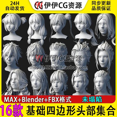 【可商用】16组四边面通用高模角色人头部头发型未塌陷3D模型合集