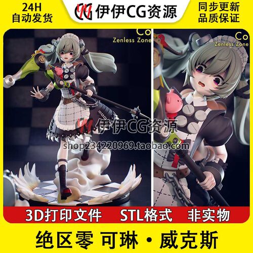 可琳·威克斯Corin Wickes电锯女仆绝区零 手办STL文件3D打印模型