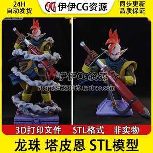 塔皮恩TAPION塔皮欧《龙拳爆发》龙珠3d打印模型图纸stl文件素材