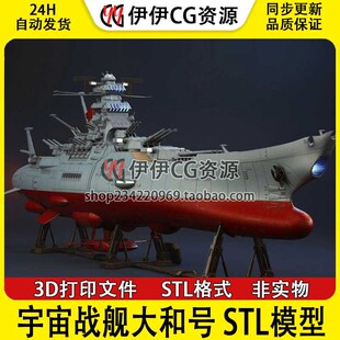 【3d打印文件】宇宙战舰大和号 太空飞船 分件 stl图纸文件素材