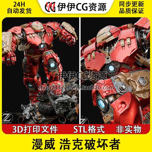 反浩克装甲Hulkbuster漫威 3D打印模型文件数据打印 stl图纸分件