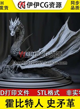 史矛革 Smaug 最后的巨龙魔戒指环王 霍比特人 3d打印模型图纸stl