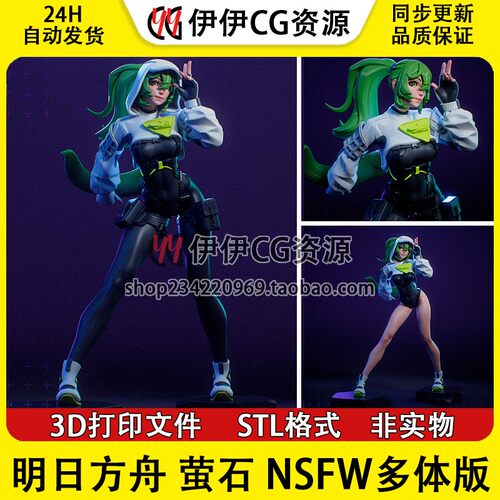 明日方舟萤石Fluorite术师干员NSFW多体版 3D手办打印模型STL文件