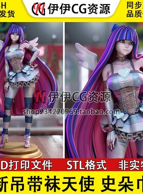 史朵巾Stocking新吊带袜天使+NSFW多体版手办打印模型stl文件手办