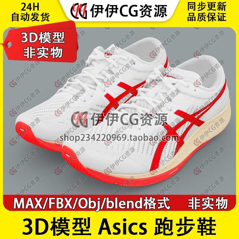 【非实物】3D模型3Dmax素材 亚瑟士跑步鞋Asics运动鞋Metaracer