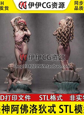 CA3D 希腊神话 美神阿佛洛狄忒 Aphrodite 3D打印图纸STL模型手办