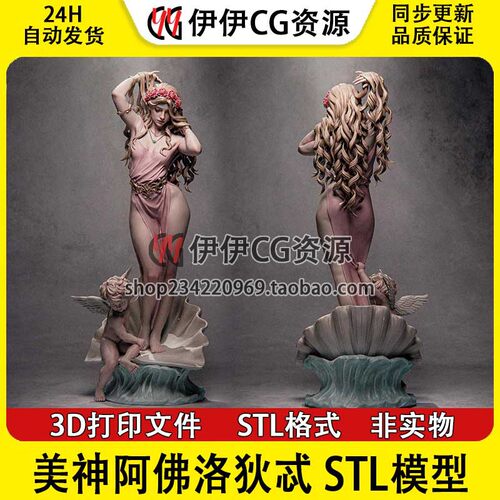 CA3D 希腊神话 美神阿佛洛狄忒 Aphrodite 3D打印图纸STL模型手办