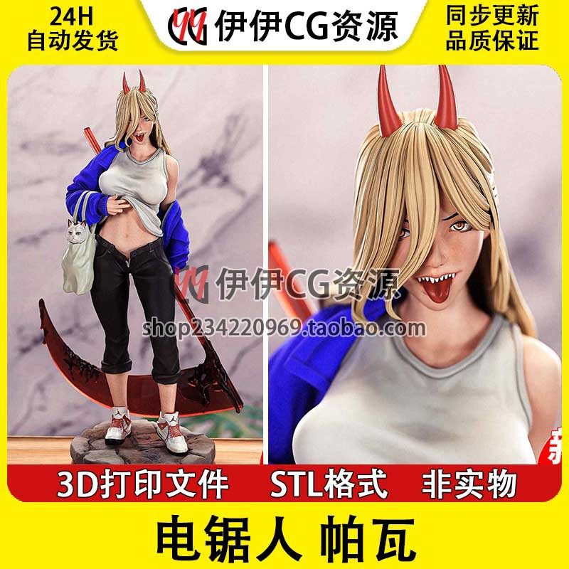 帕瓦Power 电链锯人 帕瓦+NSFW(多体版)3D打印手办模型stl文件