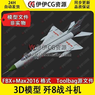 3D模型3DMax中国空军歼-8高速截击战斗机FBX文件歼8 J8八一解放军