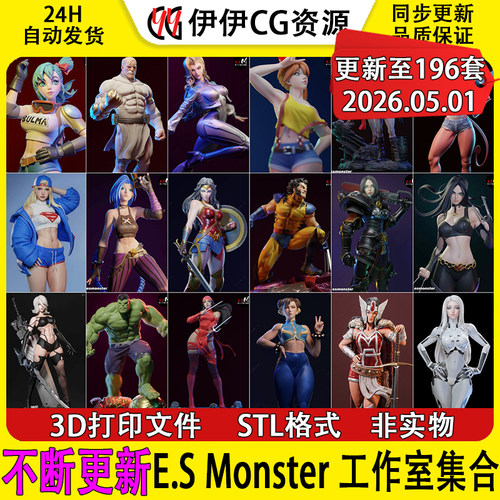 【持续更新】E.S Monster工作室ES合集3D打印STL高精手办模型图纸