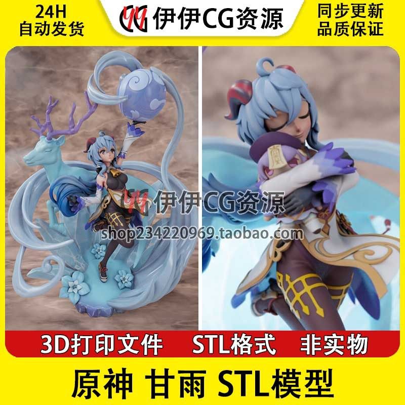 原神 甘雨 神鹿 仙兽+NSFW（多体版）3D手办打印模型stl文件