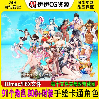3D模型3Dmax王之逆袭King's Raid魔幻卡通英雄时装二次元模型合集
