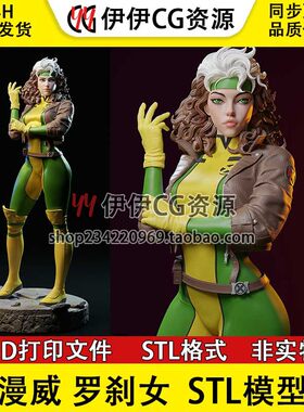 ES Monster 漫威Rogue罗刹女 3D打印模型stl手办文件