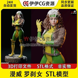 ES Monster 漫威Rogue罗刹女 3D打印模型stl手办文件