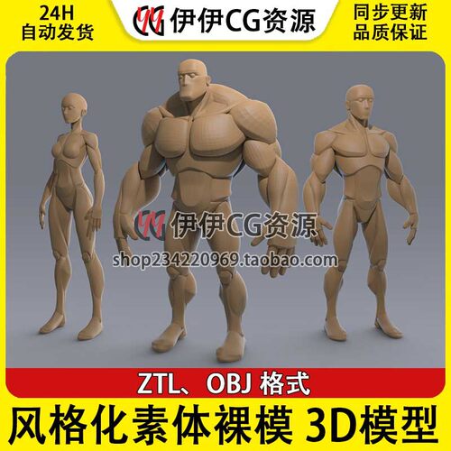 ZB风格化素体角色模型 肌肉素体 ZTL 男女身材 Artstation模型obj