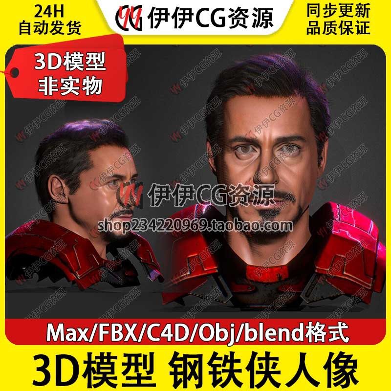 3D模型3DMax模型钢铁侠复仇者联盟超级英雄小罗伯特唐尼人物头部